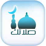 صلاتك Salatuk (Prayer time)